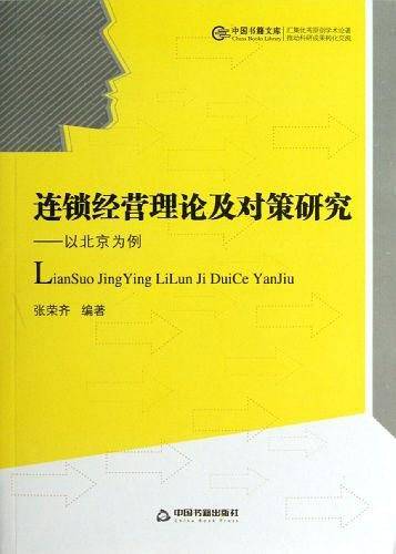 连锁经营理论及对策研究