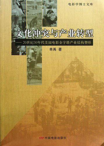 文化冲突与产业转型