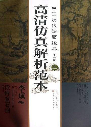 中国历代绘画经典第一辑李成 读碑窠石图高清仿真解析范本
