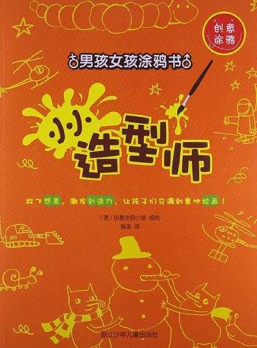 男孩女孩涂鸦书：小小造型师
