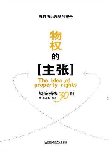 物权的主张