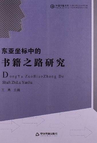东亚坐标中的书籍之路研究