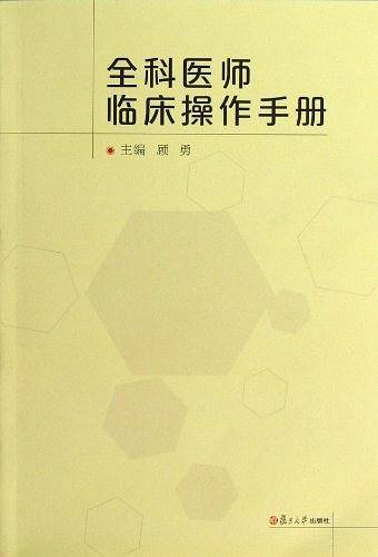 全科医师临床操作手册