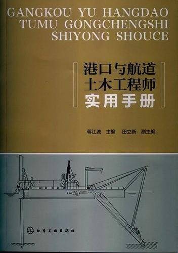 港口与航道土木工程师实用手册