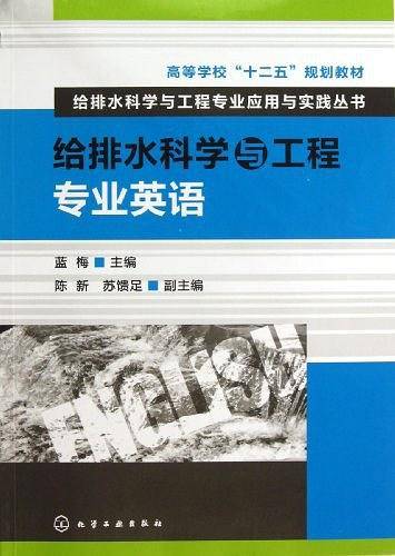 给排水科学与工程专业应用与实践丛书--给排水科学与工程专业英语