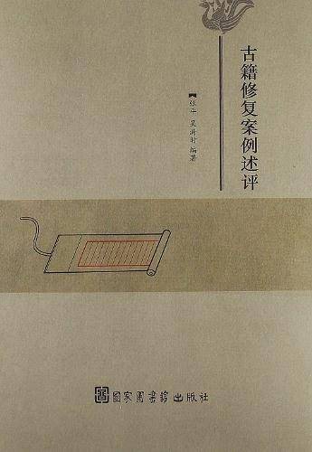 古籍修复案例述评