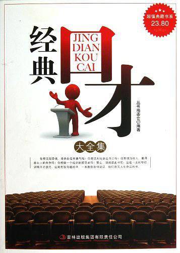 经典口才  精装典藏大全集
