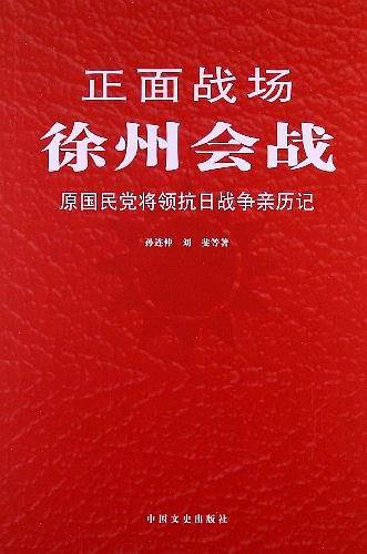 正面战场－徐州会战