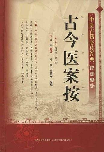 中医古籍必读经典系列丛书-古今医案按