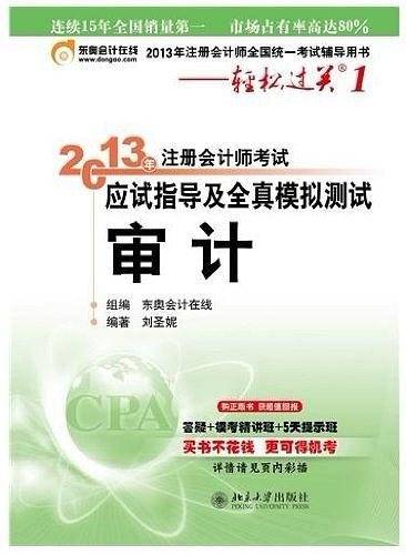 轻松过关1-审计 2013年注册会计师考试应试指导及全真模拟测试