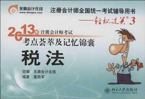 轻松过关3-税法 2013年注册会计师考试考点荟萃及记忆锦囊