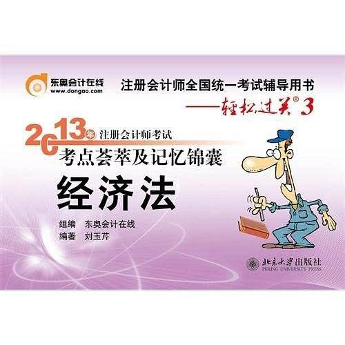 轻松过关3-经济法 2013年注册会计师考试考点荟萃及记忆锦囊