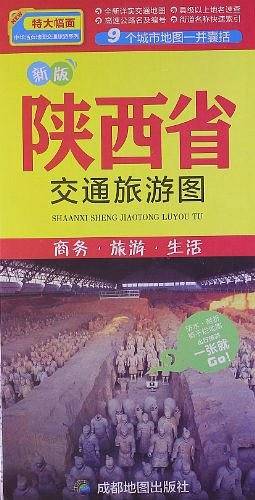 新版陕西省交通旅游图-商务.旅游.生活