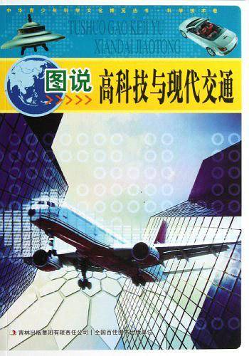 图说高科技与现代交通/中华青少年科学文化博览丛书