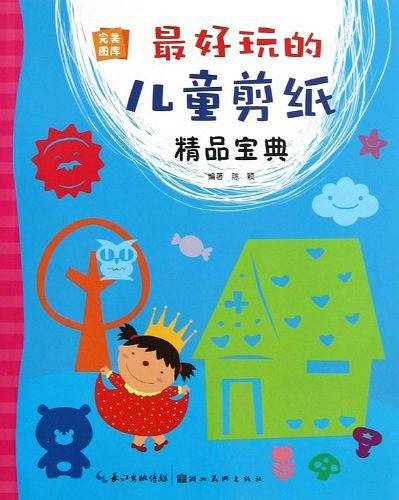 最好玩的儿童剪纸精品宝典/完美图库