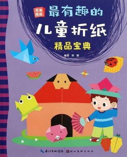 最有趣的儿童折纸精品宝典