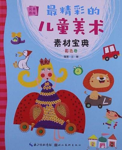 彩色卷-最精彩的儿童美术素材宝典-完美图库