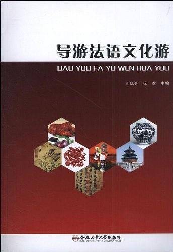 导游法语文化游