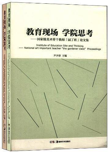 教育现场 学院思考-共两册