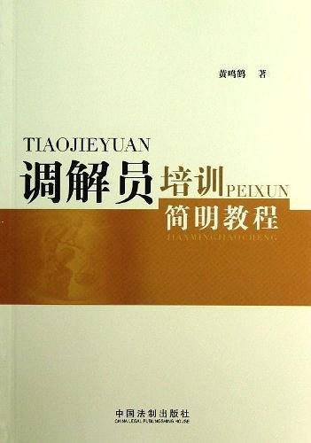 调解员培训简明教程