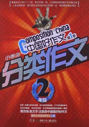 中国好作文・小学生分类作文・2年级