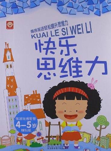快乐思维力：4～5岁