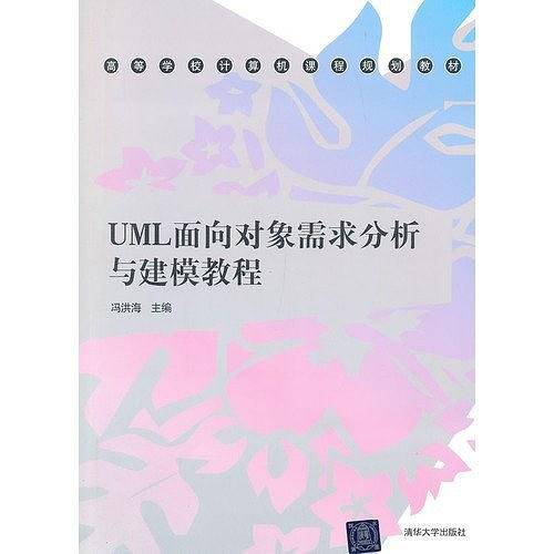 UML面向对象需求分析与建模教程