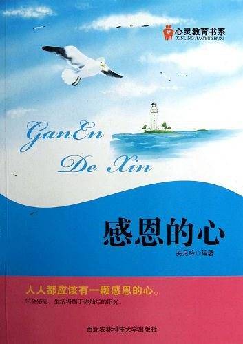 感恩的心/心灵教育书系