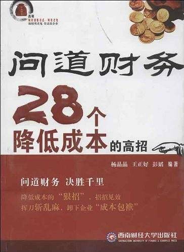 问道财务28个降低成本的高招