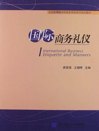 国际商务礼仪