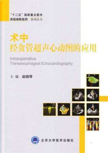 术中经食管超声心动图的应用