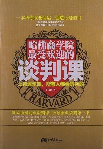 哈佛商学院最受欢迎的谈判课