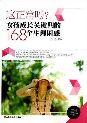 这正常吗？女孩成长关键期的168个生理困惑