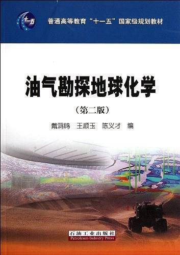 油气勘探地球化学《第二版》