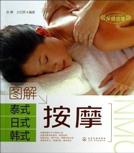 图解泰式日式韩式按摩