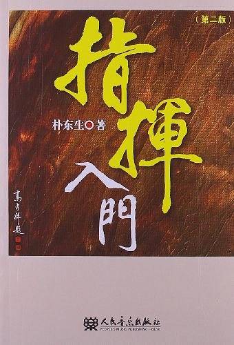 指挥入门