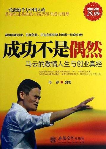 超值金版-成功不是偶然：马云的激情人生与创业真经