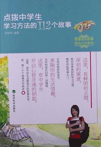 点拨中学生学习方法的112个故事