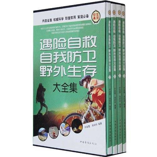 正版 经典实用 遇险自救自我防卫野外生存 大全集 全四卷