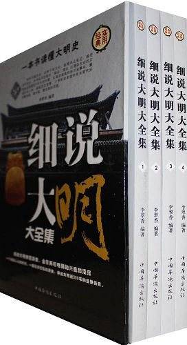 正版 细说大明大全集全四卷