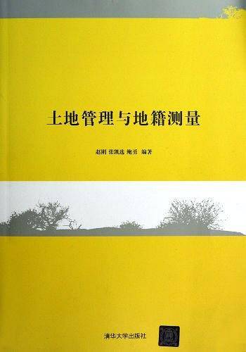 土地管理与地籍测量