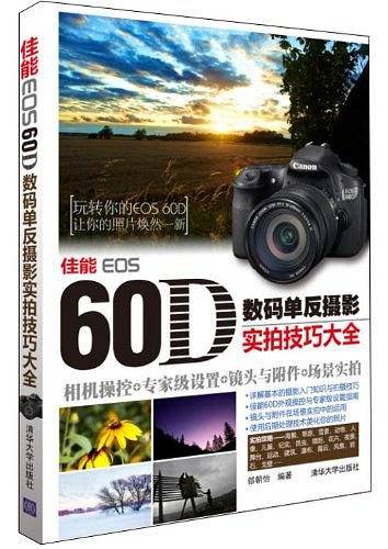 佳能EOS 60D数码单反摄影实拍技巧大全