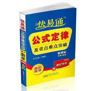 快易通・基础知识及重点难点突破-高中数学赠速记卡片