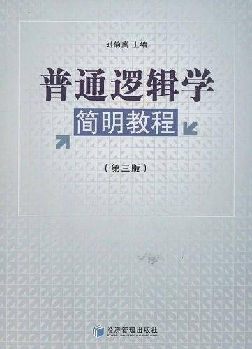 普通逻辑学简明教程