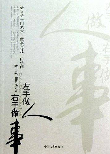 左手做人 右手做事
