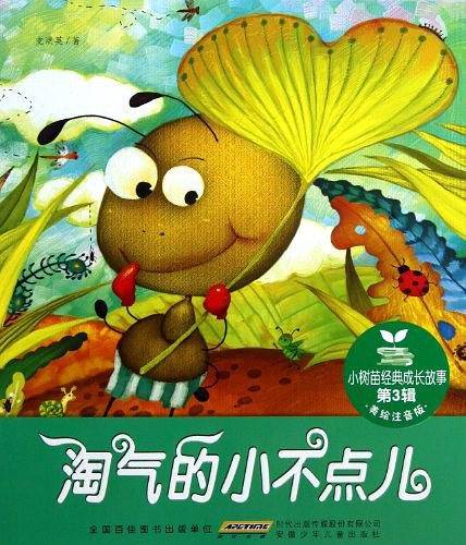 淘气的小不点儿