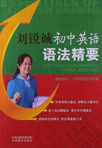 刘锐诚初中英语语法精要