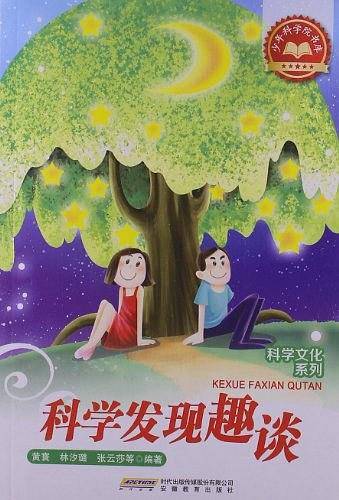 科学发现趣谈-少年科学院书库