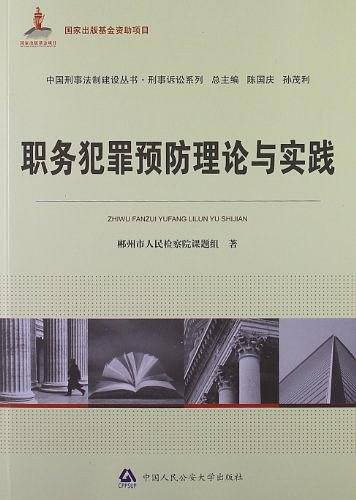 职务犯罪预防理论与实践
