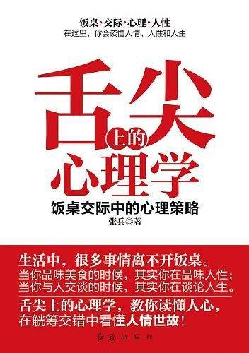 舌尖上的心理学：饭桌交际中的心理策略